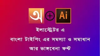 How to solved Illustrator Bangla Typing Problem
