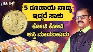 5 ರೂಪಾಯಿ ನಾಣ್ಯ ಇದ್ದರೆ ಕೋಟಿ ಆಸ್ತಿಗೆ ಒಡೆಯರಾಗೋ ರಹಸ್ಯ Astrology remedy vastu tips for money 5 rupees