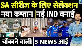 Breaking : South Africa के लिए Team India Selection | Shreyas | Shami | Hardik | Rohit | Virat