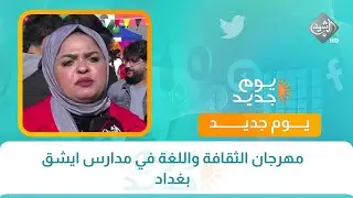 مهرجان الثقافة واللغة في مدارس ايشق بغداد