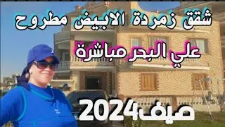 شقق مطروح 2024|زمردة الأبيض بحر مباشر من المالك مباشرة