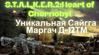 Химера  VS Маргач Д-12МТ Обычный  Патрон  12/70 ММ Картечь  S.T.A.L.K.E.R.2:Heart of Chornobyl