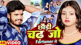 #Video | छौड़ी चढ़ जो फॉर्च्यूनर | #Aashish Yadav | Riya Raj | Chhaudi Chad Jo Fortuner Ge | Maghi