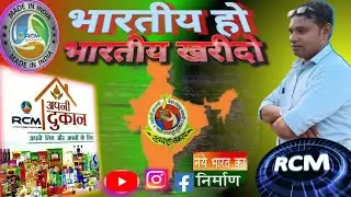 भारतीय हो तो भारतीय खरीदो 🔥, rcm product demo, RCM product vs Market product || rcm business