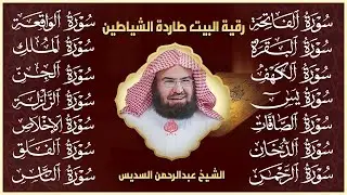 رقية البيت طاردة الشياطين سورة الفاتحة البقرة الكهف يس الواقعة الرحمن الملك الصافات الدخان الجن