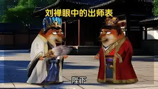 第160集：刘禅眼中的出师表#cheems #cheemsdog #cheemsdoge #cheemsmemes #cheemsmemes  #cheemstamil