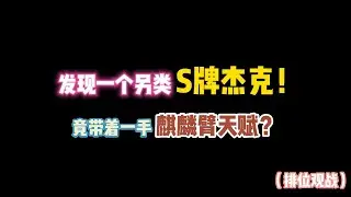 第五人格：发现一个另类S牌杰克！竟带着一手麒麟臂天赋？