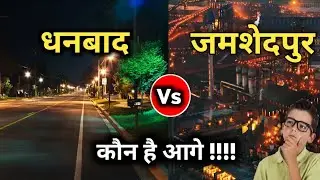 DHANBAD VS JAMSHEDPUR WHO IS NUMBER 1 !!! | tata | jharkhand | dhanbad | sanjeev mishra | tatanagar