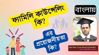 ফ্যামিলি কাউন্সেলিং (Family Counselling) কি?  কি জন্য করবেন? By কাউন্সেলিং সাইকোলজিস্ট রাজু আকন