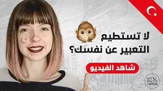 كيف تعبر عما تحبه بالتركية 🇹🇷