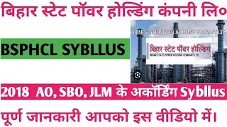 Bihar State Power holding company Lmt | BSPHCL SYBLLUS | 2018 AO SBO JLM | #electricianitijob
