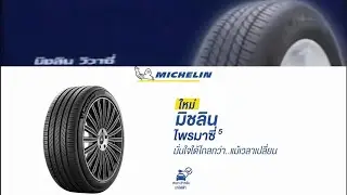 โฆษณา Michelin Vivacy (Michelin Primacy 5) พ.ศ. 2545