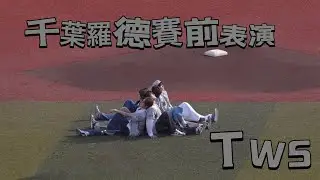 TWS - Plot Twist & Countdown! ZOZOマリン賽前演出