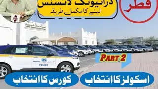 Driving School & Driving Course Guide 🚗                 |QATAR|  PART 2