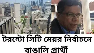 টরন্টো সিটি মেয়র নির্বাচনে বাঙালি প্রার্থী .Toronto City Mayor Election#samsadhub