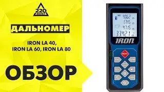 Обзор Дальномеры IRON LA 40, IRON LA 60, IRON LA 80. Новинка!