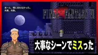 #09 【FF6】大事なシーンでミスってしまった｜全くファイナルファンタジーを知らない男のFF6【完全初見実況】