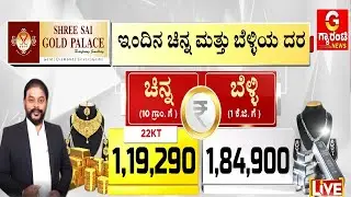 ಇಂದು ಎಷ್ಟಿದೆ ಚಿನ್ನ,ಬೆಳ್ಳಿ ದರ? | Today Gold and Silver Rate | Shree Sai Gold Palace | Guarantee News