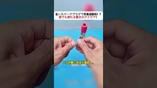 古いスパークプラグで簡易溶接機！？ 誰でも作れる驚きのアイデア！ #DIY #溶接 #発明 #電気工作 #簡単工作