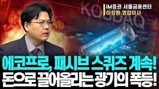 하락, 여기서 끝이 아니다!? 코스피, 코스닥, 특히 2차전지, 바이오 투자자들 필수시청!ㅣIM증권 서울금융센터 이창환 이사ㅣ예민수의 경제TALK #반도체#2차전지#주도주 투자전략