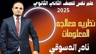 نظرية معالجة المعلومات في علم النفس &ndash; شرح تفصيلي +  | د. نادر الدسوقي &ndash; الصف الثاني الثانوي