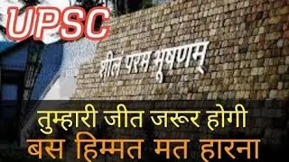 upsc motivational video// for upsc, cse motivational songs// chal chal ve tu bandeya