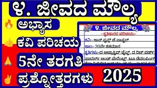 ಜೀವದ ಮೌಲ್ಯ🔥 | 𝗝𝗲𝗲𝘃𝗮𝗱𝗮 𝗠𝗼𝘂𝗹𝘆𝗮 | 𝗤𝘂𝗲𝘀𝘁𝗶𝗼𝗻 𝗮𝗻𝘀𝘄𝗲𝗿 𝗼𝗳 𝗷𝗲𝗲𝘃𝗮𝗱𝗮 𝗺𝗼𝘂𝗹𝘆𝗮 | 𝟱𝘁𝗵 𝗻𝗼𝘁𝗲𝘀 | ಕನ್ನಡ ಭಾಷೆ🙏