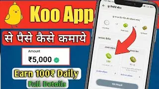 Koo app se paise kaise kamaye | How to earn money from koo app | Full details