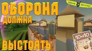 ОТКРЫЛ ИСКУСТВО ПОДРЫВА, И УСИЛИЛ ТРЕТЬЮ КОЛОНИЮ  - № 40 Colony Survival