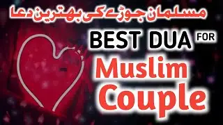 Dua for Every Muslim Couple | Love, Peace and Barakah