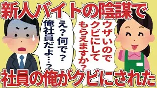 新人バイトの陰謀で、元店長で社員の俺がクビにされた【2ch仕事スレ】