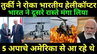 भारत ने निकाला apachi helicopter लाने का नया रास्ता | Turki Delayed Apache Helicopter| Ankit Awasthi