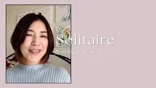 Solitaire カーペンターズ/covered by Akari Maki(真希朱加里)