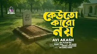 কেউতো কারো নয় | Keu To Karo Noy | Avi Akash | Official Music Video | Pradip Saha | Dot Bangla Music