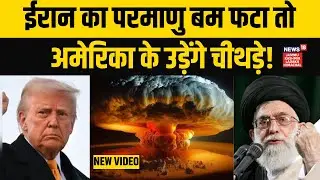 Iran US War: ईरान के परमाणु बम तैयार...खौफ में ट्रंप! | Donald Trump | Khamenei | Middle East | N18G