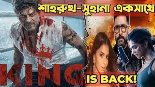 শাহরুখ খানের 'King' সিনেমার রিলিজ ডেট ঘোষণা! 🔥 | SRK King Movie Announcement & Release Date #srk 