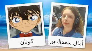 مدبلجو شخصيات فيلم المحقق كونان قصة هيبارا  القطار الغامض