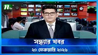 🟢 সন্ধ্যার খবর | Shondhar Khobor | 20 February 2026 | NTV News | NTV Latest News Update