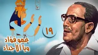 فوازير عمو فؤاد ويا الأجداد ׀ فؤاد المهندس – مشيرة إسماعيل ׀ الحلقة 19 من 29