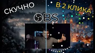 Новогодний OBS за 1 минуту! Снег и Гирлянда Легкая установка