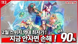 닌텐도 스위치 할인! 역대 최저가 할인 ! 2월 1주차 최대 88%세일! 스위치 게임 추천 (26.02.06)