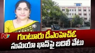Guntur DMHO Sumaiya Khan Transferred | Ntv