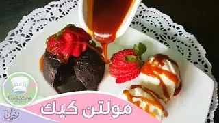 مولتن كيك بأسهل طريقة | اطبخى ووفرى