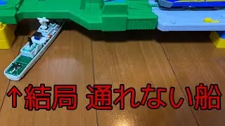 【トミカ】巡視船あきつしまを走らせてみた！船で遊べる情景探し、船のトミカ登場！はね橋と組み合わせたら…まさかの結末！？	トミカの「No.140 海上保安庁 巡視船 あきつしま ＰＬＨ３２」