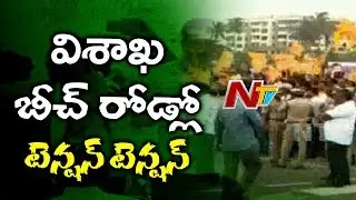 High Tension at Visakhapatnam Beach Road | BJP & TDP Parties Hulchal Over Road Extension | NTV