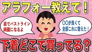 【有益スレ】アラフォーはどこで下着を買ってる？【がるちゃんまとめ】