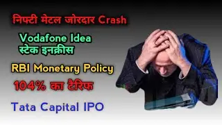 Nifty Metal Crash  | Monetary Policy | Tariff 104% Tata Capital IPO