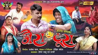 Chhattishgarhi comedy bhaira tura | CG comedy | New comedy video | hemant sahu | bhupendra nishad |