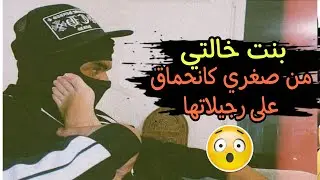 نهار شديت بنت خالتي  بوحدها 😱😍🔥....