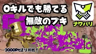 【ナワバリ】このブキ使えば初心者でも勝てる！塗ったもん勝ちよ【スプラトゥーン３】